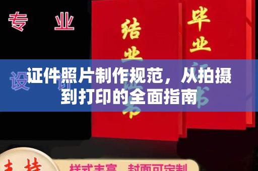 临安证件照片制作规范，从拍摄到打印的全面指南