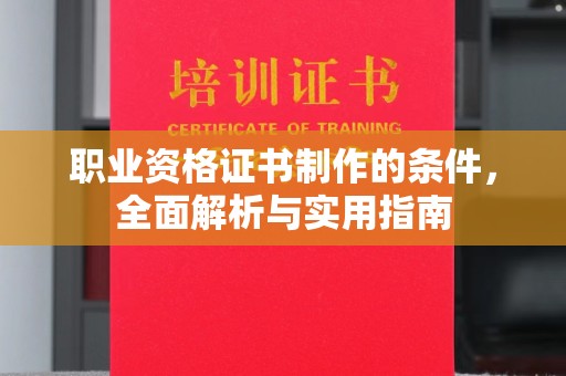 内门职业资格证书制作的条件，全面解析与实用指南