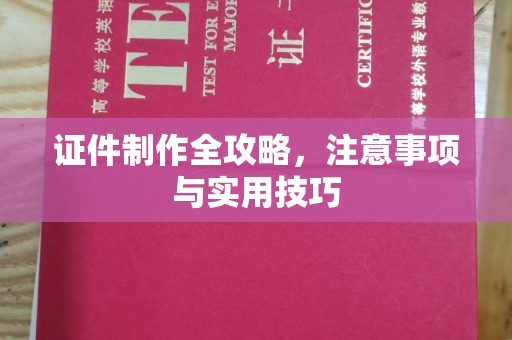 隆子证件制作全攻略，注意事项与实用技巧